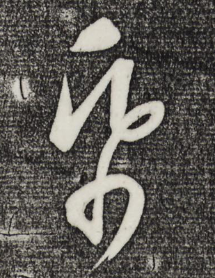 紙的草書寫法,紙草書寫法圖片大全