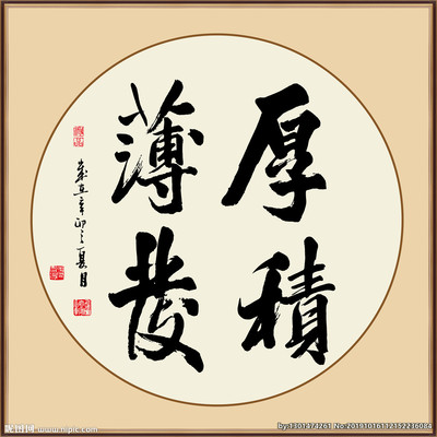 厚積薄發(fā)書法,韜光養(yǎng)晦,厚積薄發(fā)書法