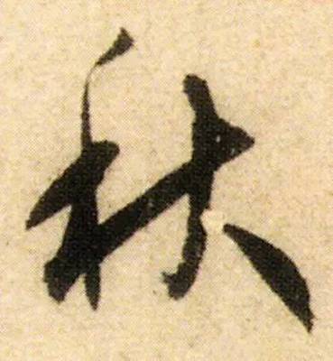 宋字寫法,宋字的不同寫法