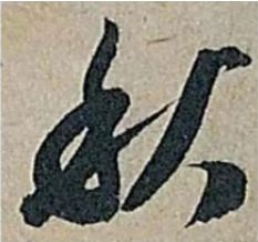 紙的草書寫法