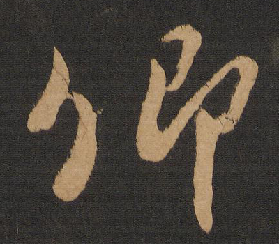 卿的草書寫法