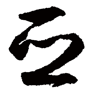 亞的行書寫法