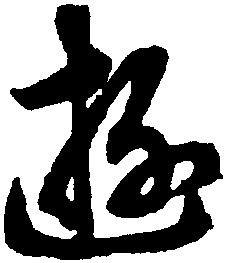 游字寫(xiě)法,游字書(shū)法