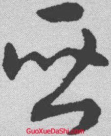 亞的行書(shū)寫(xiě)法,此行書(shū)寫(xiě)法