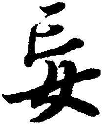 亞的行書寫法