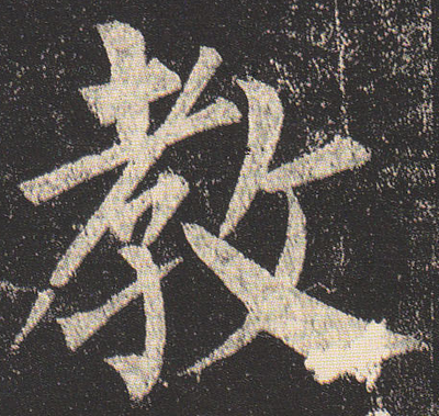 教字的寫法,教字寫法視頻硬筆