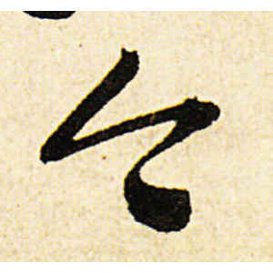 今字行書