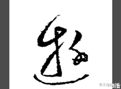 游字寫法