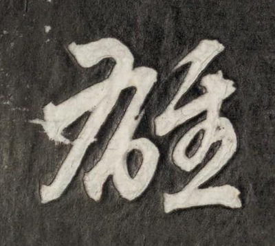 雄字的草書寫法