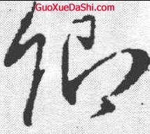 卿的草書(shū)寫(xiě)法,羲字行書(shū)寫(xiě)法