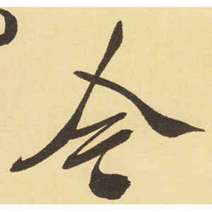 今字行書