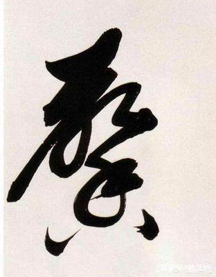 白的草書寫法