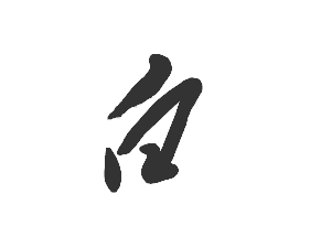 白的草書寫法