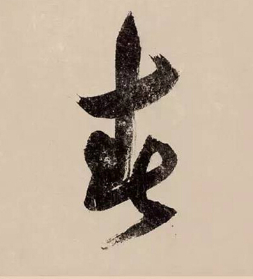 白的草書寫法