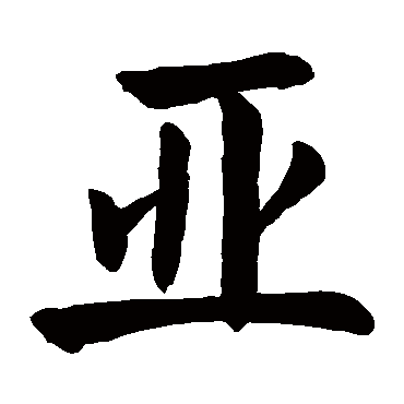 亞的行書寫法