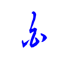 白的草書(shū)寫(xiě)法,草書(shū)寫(xiě)法口訣