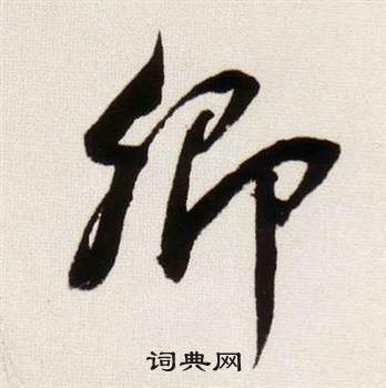 卿的草書寫法
