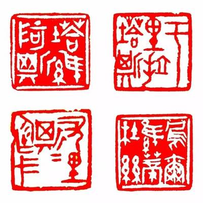 名章篆刻,書同文名章篆刻