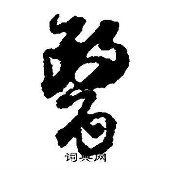 醫(yī)的草書(shū)寫(xiě)法
