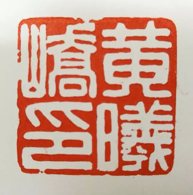 名章篆刻