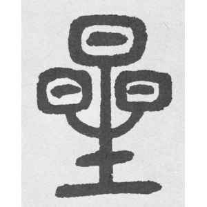 星字篆書