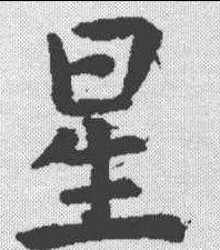 星字篆書(shū),為字篆書(shū)