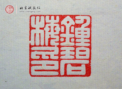 名章篆刻