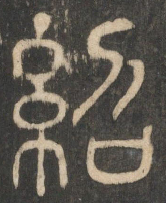 星字篆書
