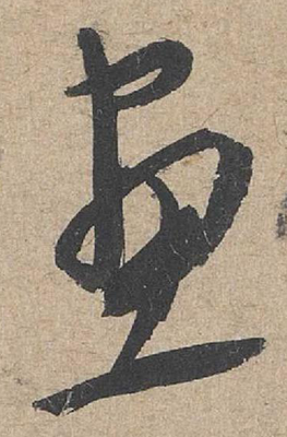 畫的草書寫法,草書必練100字表圖片