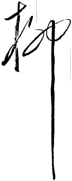 柳的寫法