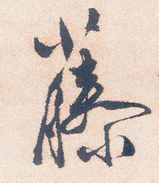 胸的行書