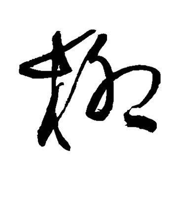 柳的寫(xiě)法,行書(shū)柳的寫(xiě)法