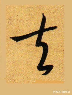 去字草書,聲字草書