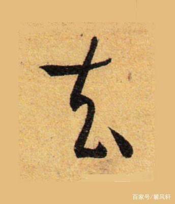去字草書