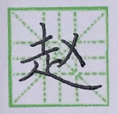 李的寫(xiě)法,毛筆字李的寫(xiě)法