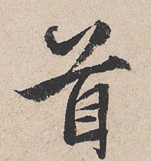 首字書法
