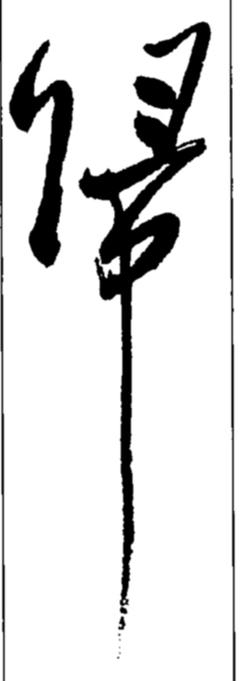 歸字行書怎么寫