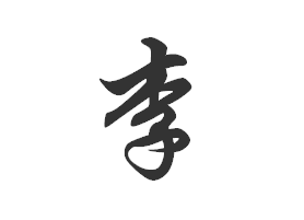 李的寫(xiě)法