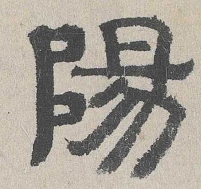 陽的篆書怎么寫