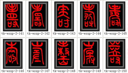 壽的篆書寫法,壽字篆書寫法圖片大全