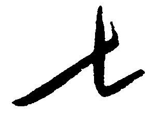 七字寫(xiě)法,8字寫(xiě)法教程