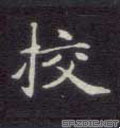 校字草書,校的草書