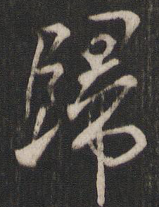 歸字行書怎么寫