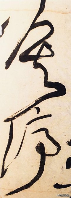 往字草書