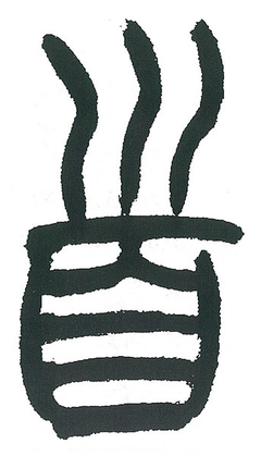 首字書法