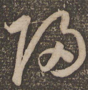 歸字行書怎么寫,歸字的書法寫法