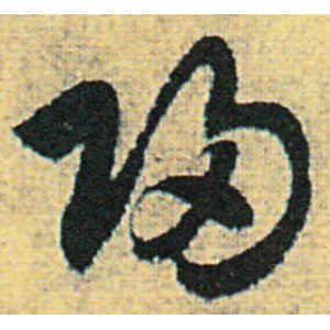 歸字行書怎么寫