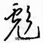 彪字草書