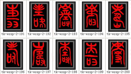 壽的篆書寫法