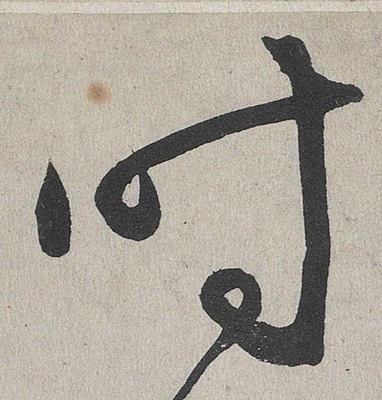 李的寫(xiě)法